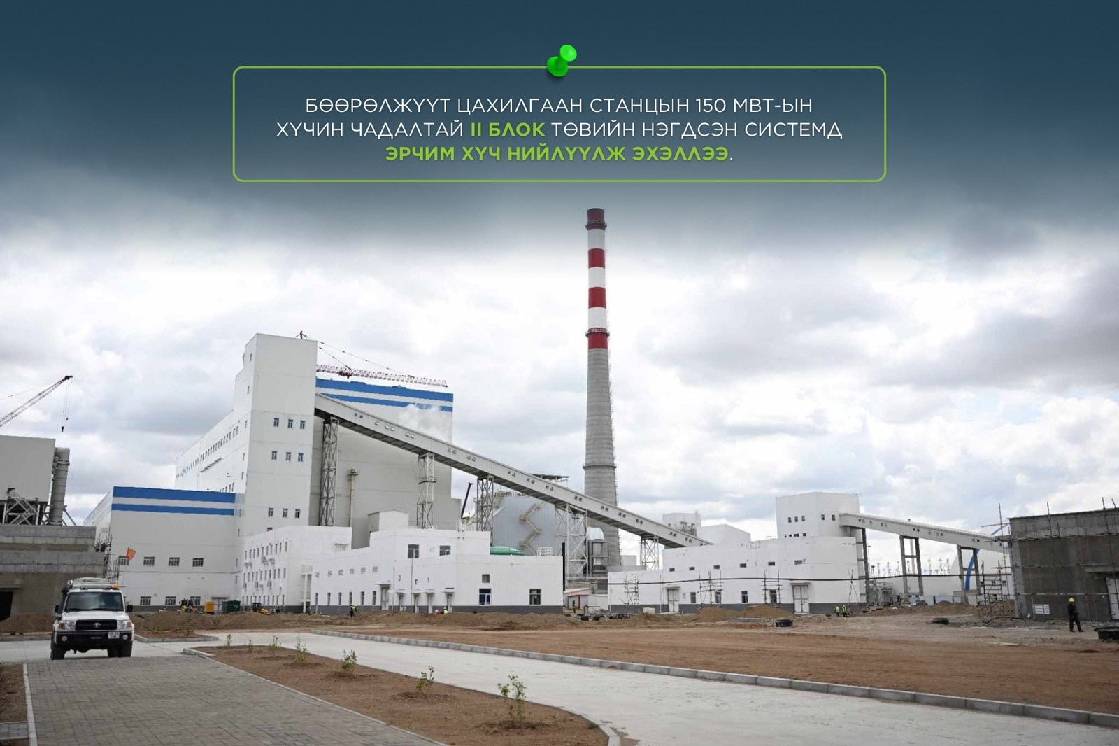 Бөөрөлжүүт цахилгаан станцын 150 МВт-ын хүчин чадалтай II блок төвийн нэгдсэн системд эрчим хүч нийлүүлж эхэллээ